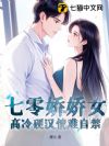 七零娇娇女,高冷硬汉情难自禁