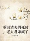 重回渣夫假死时,老太君杀疯了