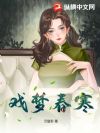 戏梦春寒