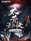 太荒吞天诀