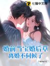 婚前当宝婚后草,离婚不伺候了