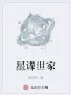 星谍世家