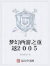 梦幻西游之重返2005