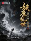 妖魔乱世,我的旁白无限剧透