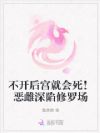 不开后宫就会死!恶雌深陷修罗场
