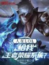 人在LOL,给我王者荣耀系统?