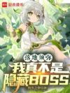 落地须弥:我真不是隐藏BOSS