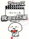 为了吃瓜潜伏娱乐圈,我混成巨星