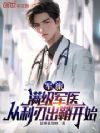 军旅:满级军医,从利刃出鞘开始