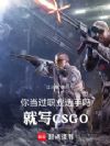 你当过职业选手吗,就写CSGO