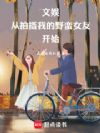 华娱:从拍摄我的野蛮女友开始