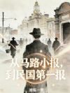 从马路小报,到民国第一报