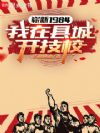 崭新1984,我在县城开技校