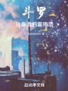 斗罗:分身流的霍雨浩
