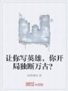 让你写英雄,你开局独断万古?