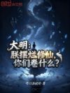 大明:朕摆烂修仙,你们卷什么?