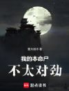 我的本命尸不太对劲