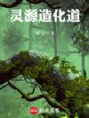 灵源造化道