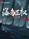 海岛王权