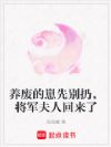 养废的崽先别扔,将军夫人回来了