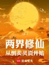 两界修仙:从倒卖灵资开始