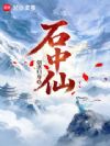 石中仙!