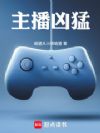 主播凶猛