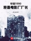 华娱1990,我是电影厂厂长
