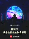 重回82,从学会拒绝女知青开始
