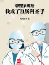 绑定系统后,我成了肛肠科圣手
