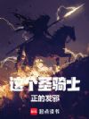 这个圣骑士正的发邪