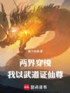 两界穿梭:我以武道证仙尊