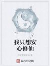 我只想安心修仙
