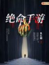绝命手游