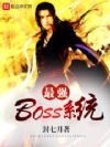 最强boss系统