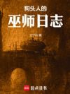 狗头人的巫师日志
