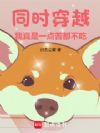 同时穿越:我真是一点苦都不吃