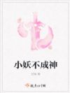 小妖不成神