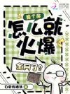 算个命,怎么就火爆全网了?