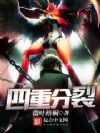 四重分裂