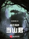 我在两界当山君