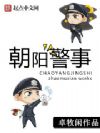 朝阳警事