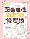 恶毒雌性深陷兽世修罗场