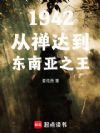 1942从禅达到东南亚