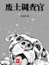 废土调查官