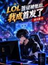 LOL:签证被拒后,我成首发了