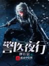 警医夜行