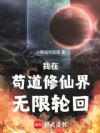 我在苟道修仙界无限轮回!