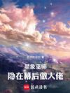 星象巫师:隐在幕后做大佬