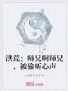 洪荒:师兄啊师兄,被偷听心声
